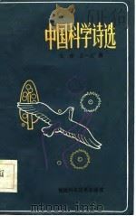 中国科学诗选   1983  PDF电子版封面  10211·6  张锋，王一义著 