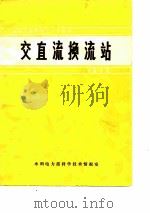 国际大电网会议论文选译-交直流换流站  1972     PDF电子版封面    水利电力部科学技术情报室 