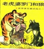 老虎、婆罗门和狼（1984 PDF版）