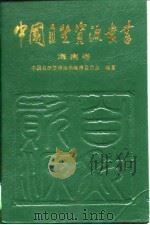 中国自然资源丛书  32  海南卷   1996  PDF电子版封面  7801351231  中国自然资源丛书编撰委员会编著 