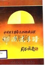 邓演达年谱（1988 PDF版）