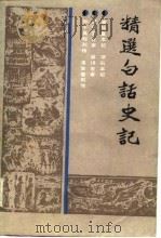 精选白话史记   1987  PDF电子版封面    精选白话史记编译组编 