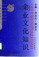 企业文化知识   1991  PDF电子版封面  7203019063  阎宝礼，杨企玉主编 