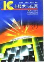 IC卡技术与应用   1996  PDF电子版封面  7561111193  白雅君等编著 