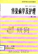 传染病学及护理  第2版   1987  PDF电子版封面  7534501342  杨仁传主编 