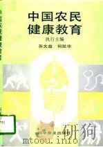 中国农民健康教育   1997  PDF电子版封面  7110032760  苏文益，何凯华主编 