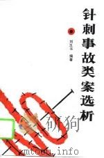 针刺事故类案选析   1988  PDF电子版封面  7204005309  刘玉书编著 