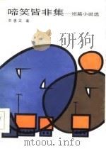 啼笑皆非集  短篇小说选   1986  PDF电子版封面    李惠文著 