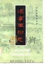 辽宁风物志（1985 PDF版）