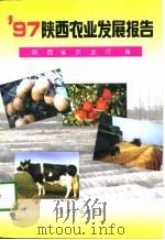 97陕西农业发展报告   1997  PDF电子版封面  7224045632  陕西省农业厅编 