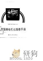 熊猫牌电视机维修手册   1988  PDF电子版封面  750530271X  《熊猫电子集团系列丛书》编委会编 