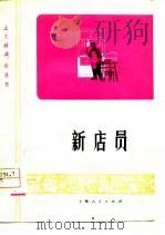 新店员  独幕话剧（1976 PDF版）