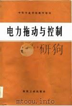 电力拖动与控制   1985  PDF电子版封面  15035·2715  彭世生，王平编 