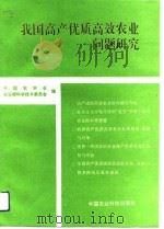 我国高产优质高效农业问题研究   1993  PDF电子版封面  7800265536  中国农学会，农业部科学技术委员会编 