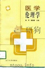 医学伦理学   1998  PDF电子版封面  7561036450  杨军，翟德春主编 