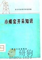 小煤窑开采知识   1976  PDF电子版封面    重庆煤炭科学研究所编 