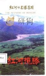 红河揽胜（1987 PDF版）