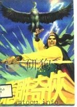 飞雕奇侠  长篇精彩武侠小说（1988 PDF版）