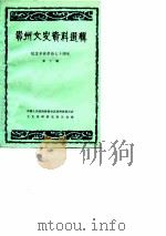 贵州文史资料选辑  第10辑（1981 PDF版）