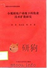 小规模农户系统下的农业技术扩散研究   1998  PDF电子版封面  7801197313  李季等著 