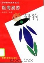 医海漫游   1996  PDF电子版封面  753371380X  王振坤编著 