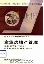 企业房地产管理   1993  PDF电子版封面  7810175416  姚子荣，于尚云主编 