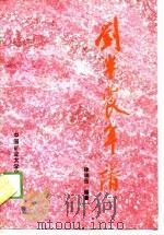 刘半农年谱   1989  PDF电子版封面  7810212443  徐瑞岳编著 
