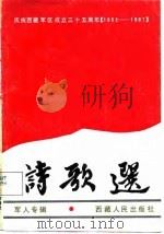 诗歌选  军人专辑   1987  PDF电子版封面  7223000767  李维谋主编 