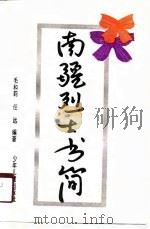 南疆烈士书简   1990  PDF电子版封面  7532410498  毛和莉，任远 