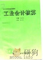 工业会计核算   1993  PDF电子版封面  7504419532  陈应侠主编 
