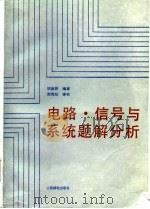 电路、信号与系统题解分析   1988  PDF电子版封面  7115035903  胡新民编著 
