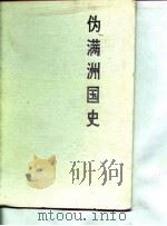 伪满洲国史（1991 PDF版）