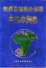 世界各国商务指南  北美卷（1996.01 PDF版）