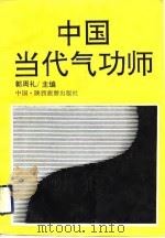 中国当代气功师  第二集（1992 PDF版）