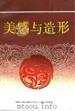 中国文化新论艺术篇——美感与造型（1992年03月第1版 PDF版）