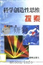 科学创造性思维探索   1996  PDF电子版封面  7543813076  燕国桢著 