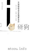 乡镇财政及其总预算会计   1987  PDF电子版封面  7222000828  王斌忠主编 