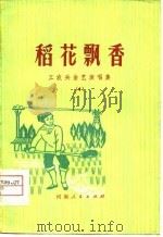 稻花飘香（1975 PDF版）