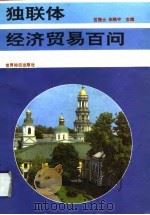 独联体经济贸易百问（1993 PDF版）