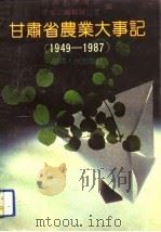 甘肃省农业大事记  1949-1987（1992 PDF版）