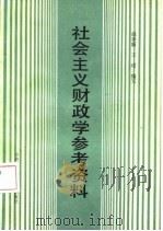 社会主义财政学参考资料   1986  PDF电子版封面  4300·209  赵春新等编写 
