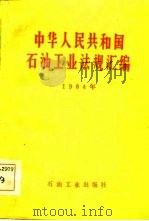 中华人民共和国石油工业法规汇编  1984（1985 PDF版）