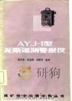 AYJ-1型瓦斯遥测警报仪   1985  PDF电子版封面  15035·2723  苟兴贵等编著 