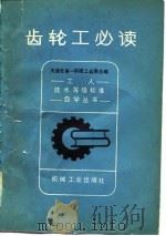 齿轮工必读   1981  PDF电子版封面  15033·5299  天津市第一机械工业局编 