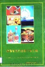 新疆专利产品新产品汇编（1993.08 PDF版）