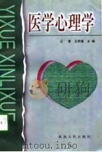 医学心理学   1998  PDF电子版封面  7224047996  汪勇，王明绪主编 