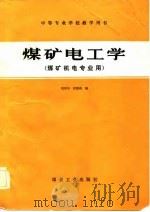 煤矿电工学   1984  PDF电子版封面  15035·2619  刘用中，段浩钧编 