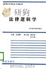法律逻辑学   1988  PDF电子版封面  7501401489  吴家麟主编 