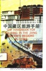 中国西藏区旅游手册（1991 PDF版）