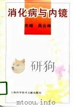 消化病与内镜   1998  PDF电子版封面  7543912481  吴云林主编 